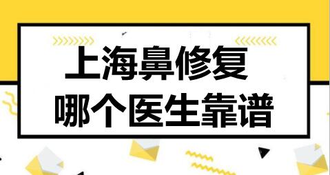 上海鼻修复哪个医生靠谱？排行榜：沈国雄范荣杰叶丽萍