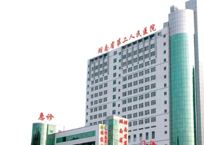 湖南省第二人民医院.jpg