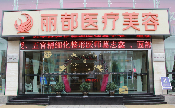 昆明丽都改发际线骨干医生介绍?价格多少?