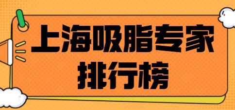 上海吸脂骨干医生（医生）排行榜，谁是个中好手？附价格表