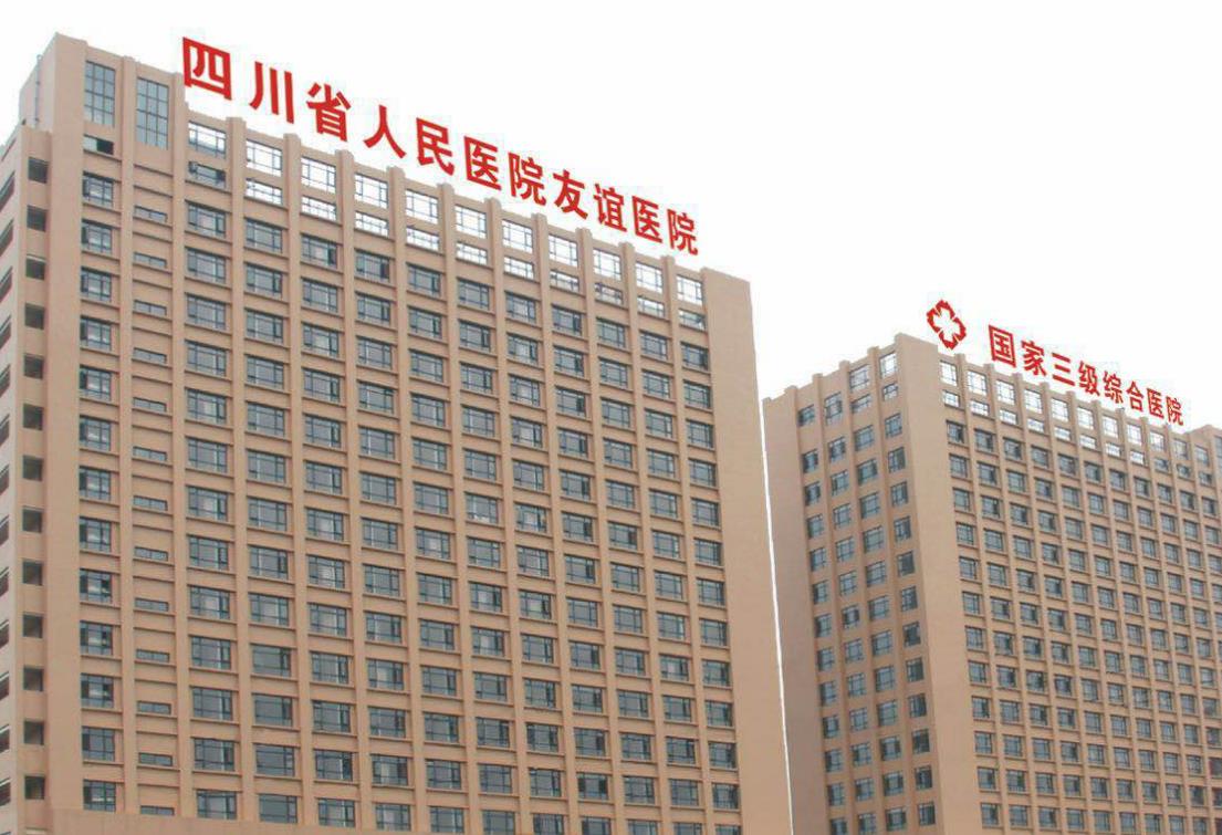 四川省人民医院整形外科.jpg