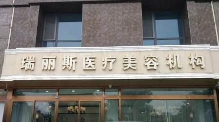 瑞丽斯.jpg