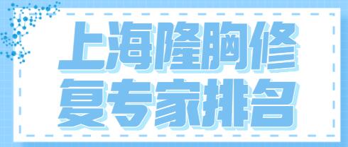 上海隆胸修复骨干医生排行榜：王涛江华崔海燕，选哪个更放心？