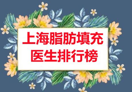 上海脂肪填充好的医生排行榜，谢峰、宋建星、汪汇，5位业内认可的