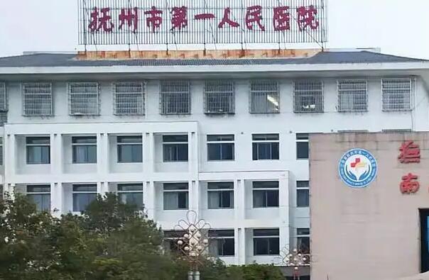 抚州市第一人民医院.jpg