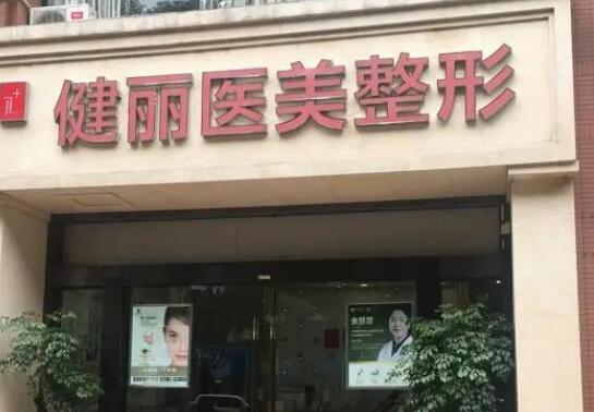 南京正规整形美容医院排名：健丽医疗美容上榜，榜上其他医院你都认识吗？