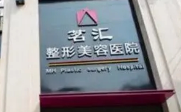 绵阳茗汇隆鼻医生介绍_附带整形价格展示!