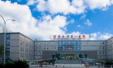 北京大学第一医院.jpg