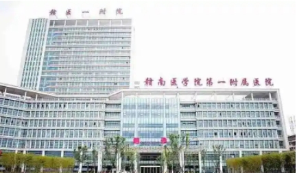 赣南医学院第一附属医院.jpg