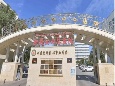 克拉玛依市中心医院.jpg