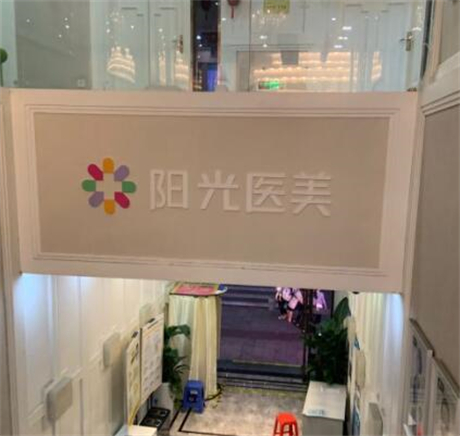 深圳江南阳光医疗美容