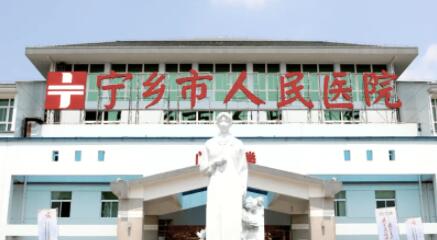 宁乡县人民医院