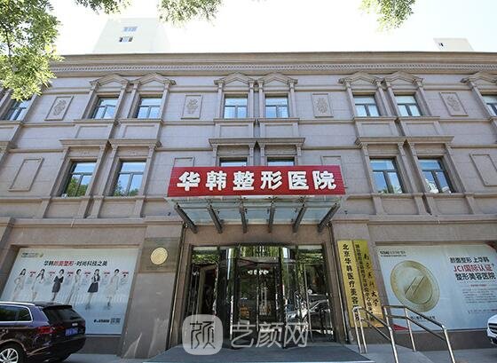 北京华韩医疗美容医院整形靠谱吗？2022详版医院简介公布