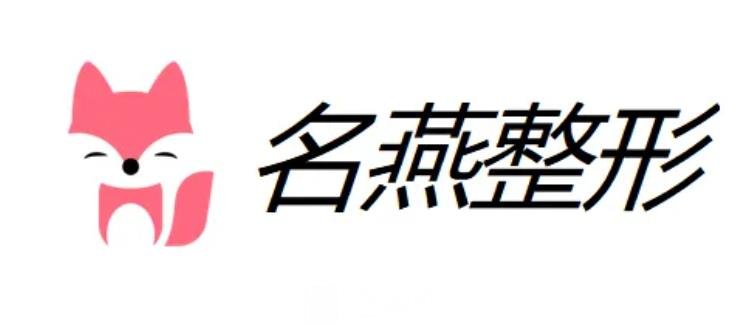 任丘整形医院排行榜，名燕、天宏、艾薇依实力上榜