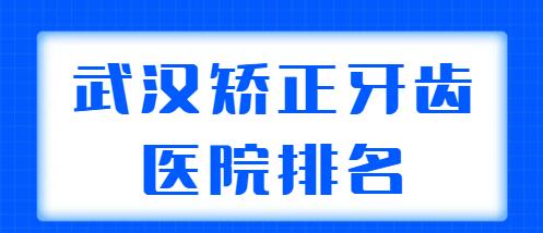 武汉矫正牙齿的医院排名前三|前五合集：雅贝康、聚合口腔逐一好好点评！