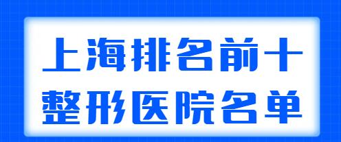 上海排名前十整形医院名单大全：上海华美、艺星、德琳被业内外认可！