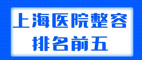 上海医院整容排名前五|前三名单发布，薇琳、伊莱美、时光整形常年上榜！