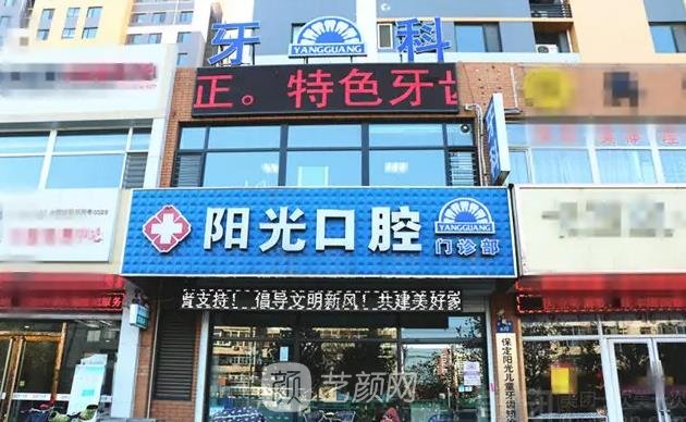 保定阳光口腔诊所牙齿矫正怎么样？价格多少钱？价格表