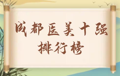 成都医美十强排行榜整理：米兰柏羽、圣丹福、艺星都是宝藏级机构~