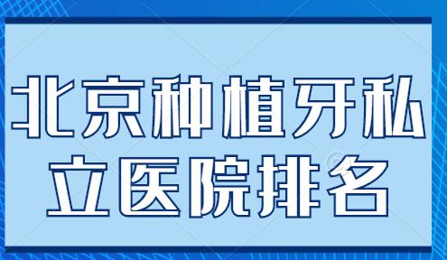 北京种植牙私立医院排名前五名单：中诺口腔、劲松口腔、维家口腔都是业内标杆~