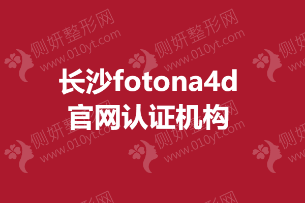 长沙fotona4d官网认证机构