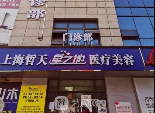 上海哲天星之地医疗美容门诊部怎么样？正规吗？价格表