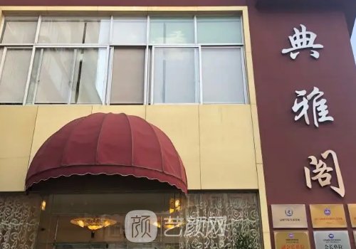 昆明典雅阁医疗美容诊所怎么样？点阵激光实例及成果图展示