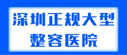 深圳正规大型整容医院排行榜发布，共有五家医院上榜，各自优势盘点~