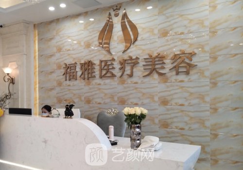 深圳福雅医疗美容医院正规吗？2022医院简介分享