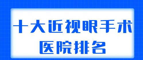 2022十大近视眼手术医院排名整理，各家上榜理由点评，哪家更合你意？