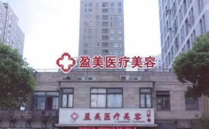 上海盈美医疗美容门诊部.jpg