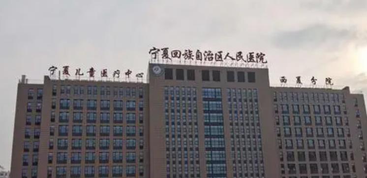 宁夏回族自治区人民医院01.jpg