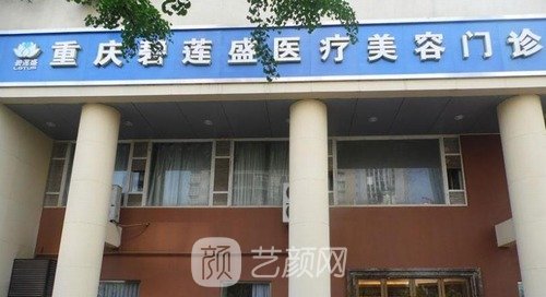 重庆植发哪家医院好？排行榜前五名人气医院名单更新2022