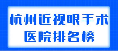 2022杭州近视眼手术医院排名榜，前五强机构出炉，每家实力不凡！