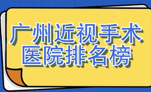 2022广州近视手术医院排名榜整理，这五家在本地真实口碑不错，技术也好~