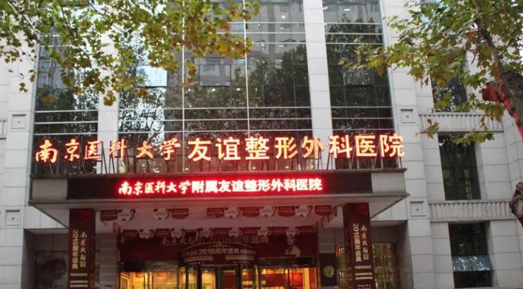 南京医科大学友谊整形外科医院.jpg