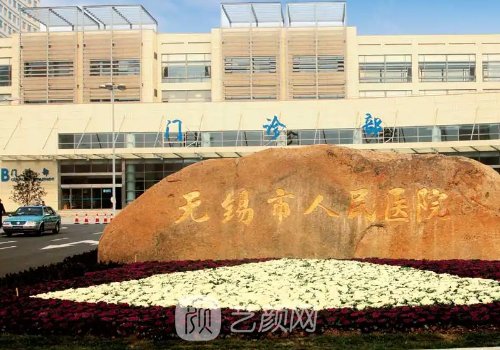 无锡市人民医院私密整形科怎么样?招牌阴道紧缩实例一览