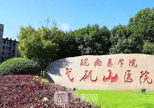 弋矶山医院私密整形科怎么样?全新阴唇整形实例出炉