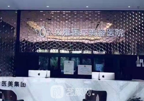 上海久雅整形医院怎么样?医院招牌嫩肤美白实例分享