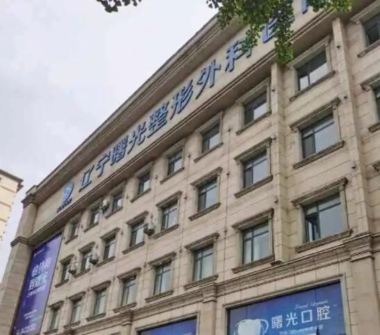 辽宁曙光口腔.jpg