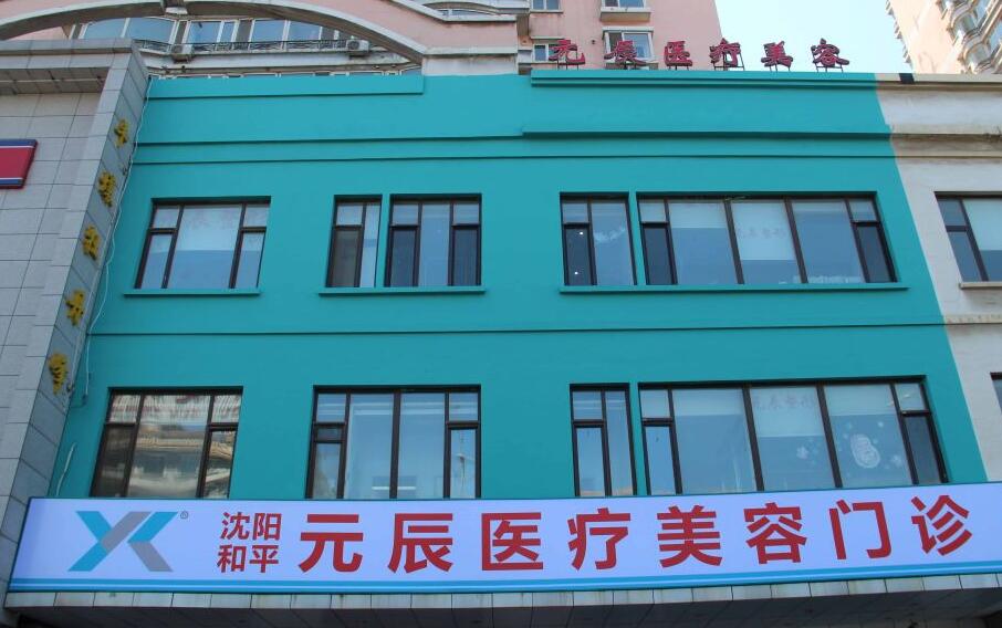 沈阳和平元辰医疗美容门诊部.jpg