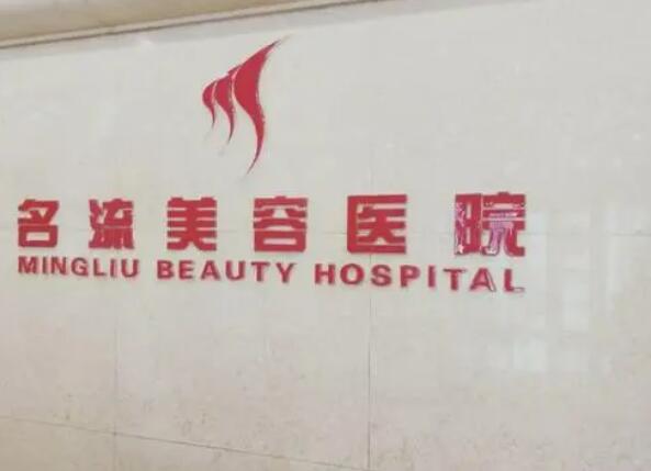 沈阳名流医疗美容医院.jpg