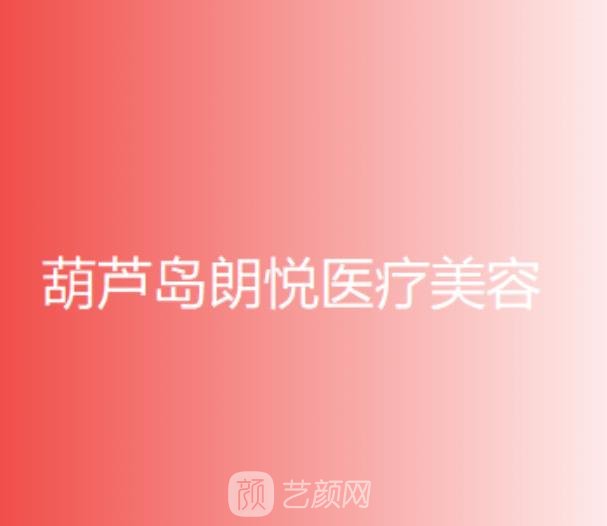 葫芦岛美容医院哪家好？排行榜前十名真实公布，不吹不黑！