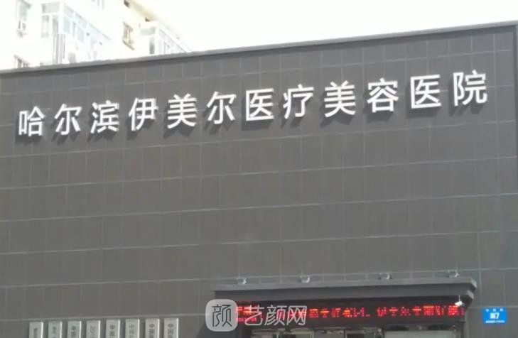 哈尔滨伊美尔整形医院怎么样?医生简介+收费价格表2022