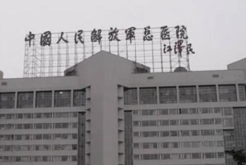 中国人民解放军总医院第一医学.jpg