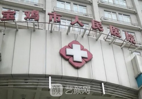 宝鸡抽脂整形医院排名公开|这几家实力口碑有保护
