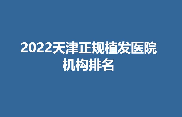 2022天津正规植发医院机构排名.jpg