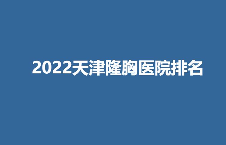 2022天津隆胸医院排名.jpg