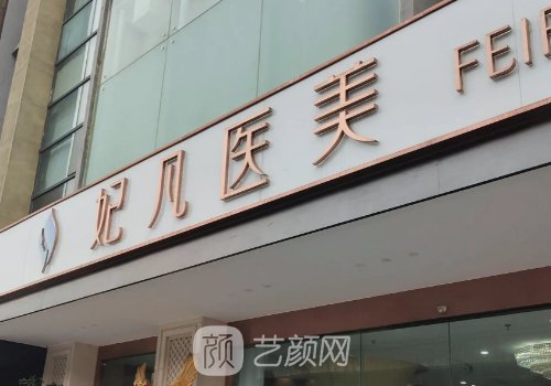 成都妃凡医美口碑怎么样?全新隆胸实例公开