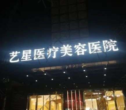 杭州皮秒祛斑医院排名榜前五发布！艺星/薇琳迎来发展新高峰